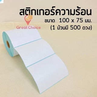 สติ๊กเกอร์ควมร้อน 100x75 500แผ่น กระดาษสติ๊กเกอร์ความร้อน กระดาษพิมพ์ฉลากสินค้า ใบปะหน้าพัสดุ ไม่ต้องใช้หมึก gc99