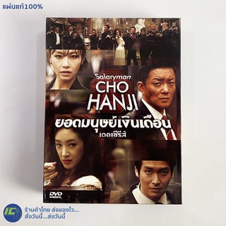 (แผ่นแท้100%) DVD หนัง ดีวีดี ซีรีส์เกาหลี Salaryman CHO HANJI ยอดมนุษย์เงินเดือน เดอะซีรีส์ (สภาพใหม่99%) หนังสะสม