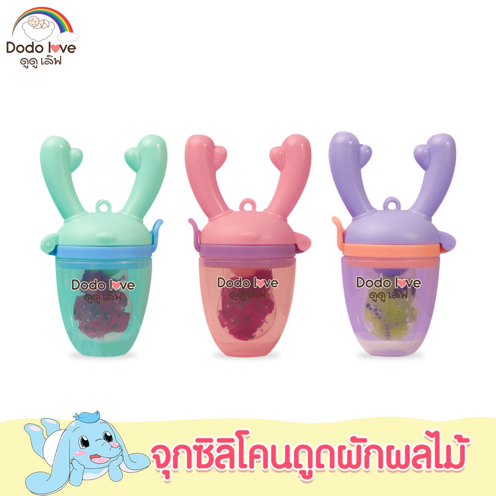DODOLOVE จุกซิลิโคน ดูดผักผลไม้ จุกนมหลอก จุกหลอกสำหรับเด็กหัดกัดกินผลไม้