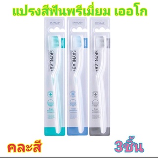 Skynlab พรีเมี่ยมแปรงสีฟัน สกินแล็บ เออโก Premium Toothbrush Ergo คละสี (3ชิ้น)