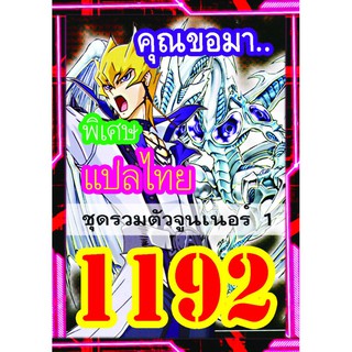 1192 รวมตัวจูนเนอร์ 1 การ์ดยูกิภาษาไทย