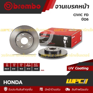 BREMBO จานเบรคหน้า HONDA : CIVIC FD ปี06 / CIVIC FB ปี12 (ราคา/อัน)