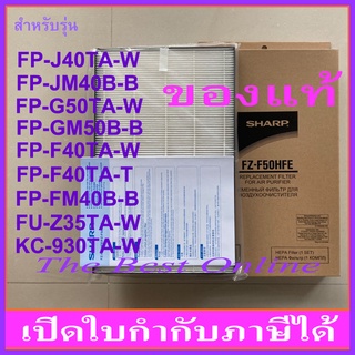 แผ่นกรองอากาศ HEPA SHARP FZ-F50HFE (ของแท้) สำหรับเครื่องฟอกอากาศรุ่น FP-J40TA-W, FP-JM40B-B, FP-G50TA-W, FP-GM50B-B, FP