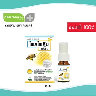 🐝Propoliz mouth Spray 15ML💢 สเปรย์สำหรับช่องปาก ผสมสารสกัดจากธรรมชาติ