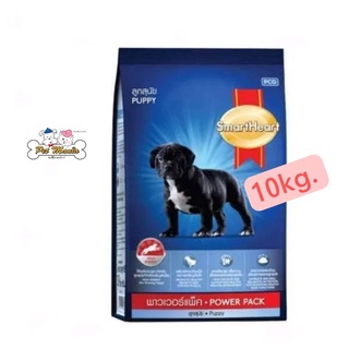 SmartHeart Power Pack Puppy อาหารลูกสุนัข สมาร์ทฮาร์ท พาวเวอร์แพ็ค ขนาด 10 KG.