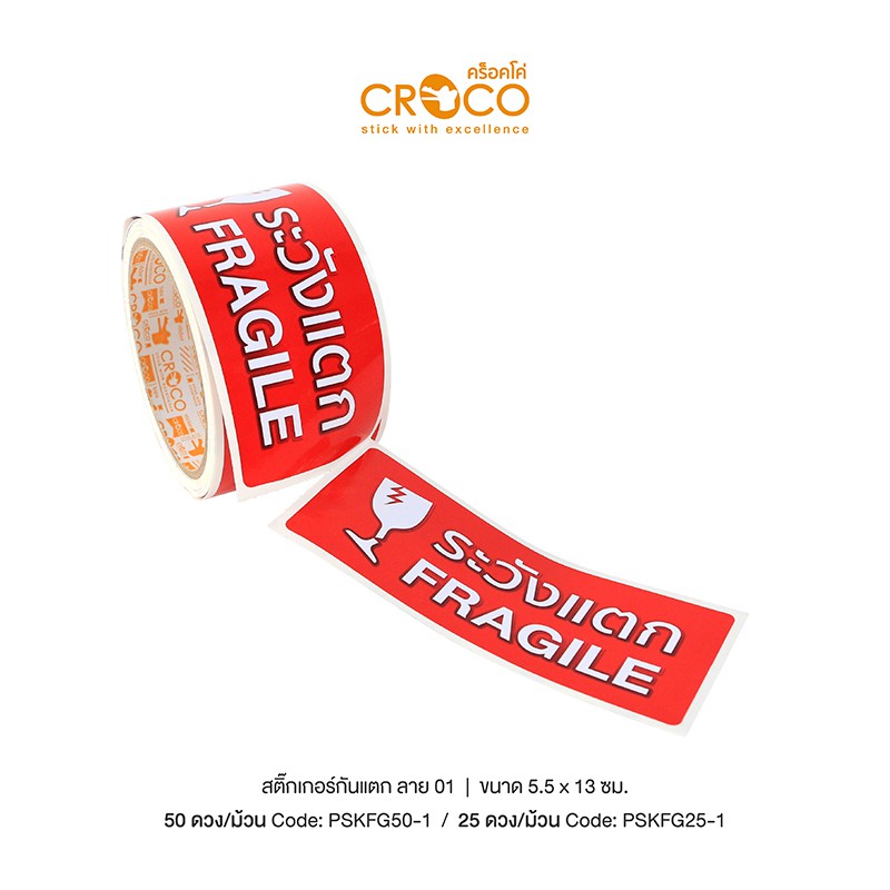 CROCO สติ๊กเกอร์ PVC "ระวังแตก Fragile" 5.5x13 ซม. แบบม้วน