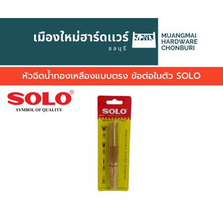 หัวฉีดน้ำทองเหลืองแบบตรง ข้อต่อในตัว SOLO