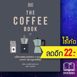 THE COFFEE BOOK (ปกแข็ง) | วารา สำนักพิมพ์ DK