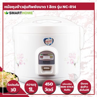 SMARTHOME หม้อหุงข้าวอุ่นทิพย์ขนาด 1 ลิตร รุ่น NC-R14