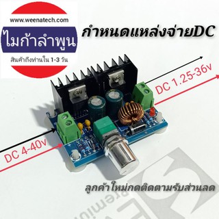 DC to DC step down วงจร regulator วอลลุ่มสวิตช์ในตัวปรับโวลท์ได้ 1ถึง32โวลท์ จากกระแสสูงสุด 10 แอมป์ ไมก้าลําพูน