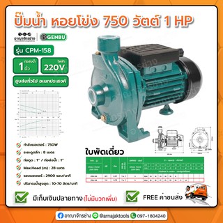 ปั๊มไฟฟ้าใบพัดใหญ่ 1" 1HP 220V GB-CPM-158 เกนบุ