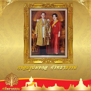 กรอบหลุยส์ กรอบรูปมงคล พระบรมฉายาลักษณ์ ร.9 และพระบรมราชินีนาถ พระบรมราชชนนีพันปีหลวง  💥 กรอบสีทองวาว💥