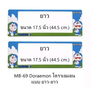 กรอบป้ายทะเบียนกันน้ำ DORAMON ยาว - ยาว