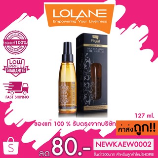 LOLANE OPTIMUM CARE โลแลน ออยล์เซรั่ม 127 มล.