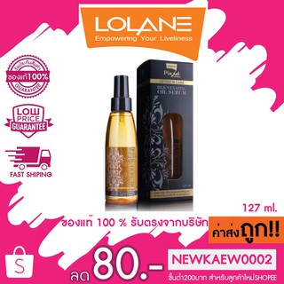 LOLANE OPTIMUM CARE โลแลน ออยล์เซรั่ม 127 มล.