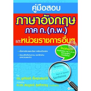 คู่มือสอบภาษาอังกฤษ ภาค ก. (ก.พ.) และหน่วยราชการอื่น ๆ จำหน่ายโดย  ผู้ช่วยศาสตราจารย์ สุชาติ สุภาพ