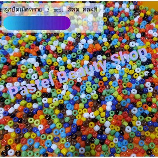 ลูกปัดเม็ดทราย สีสด คละสี 3 mm. 100g.