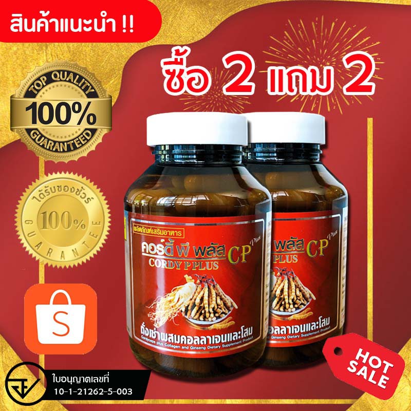 ซื้อ(2แถม2) CORDY  P PLUS คอร์ดี้ พี พลัส ผสมคอลลาเจนและโสมสกัดจากทิเบตความดัน เบาหวาน บำรุงหัวใจ ถั