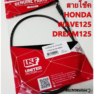 สายโชค HONDA WAVE125/DREAM125/WAVE125-i 2005 สายโช๊ค เวฟ125 สินค้าตรงรุ่น [17950-KPH-900]