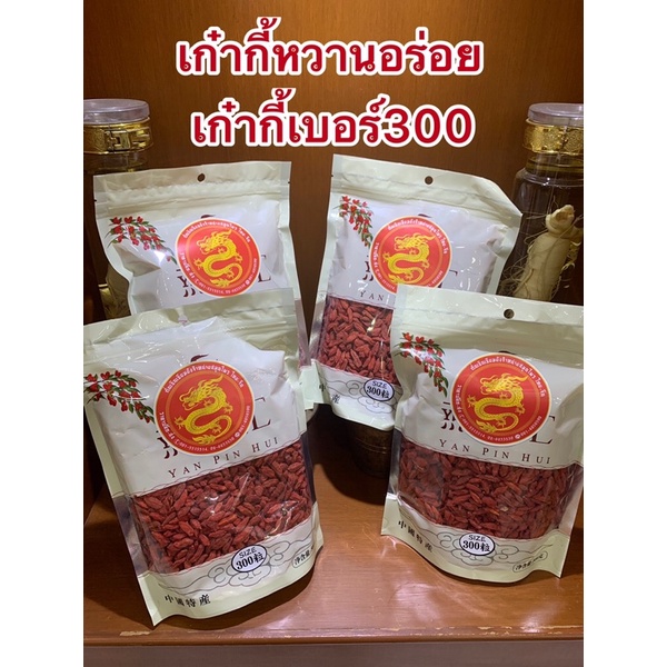 โกจิเบอรี่เบอร์300น้ำหนัก500กรัมราคา230บาทเก๋ากี้แดงหวานกรอบ