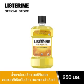 @@LISTERINE ลิสเตอรีนน้ำยาบ้วนปาก ออริจินัล 250มล.