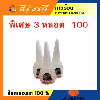 กาวร้อน กาว กาวยึดติด ไจแอ้นท์บอนด์ พัมคิน ฟักทอง PUMPKIN  3 หลอด 100 บาท