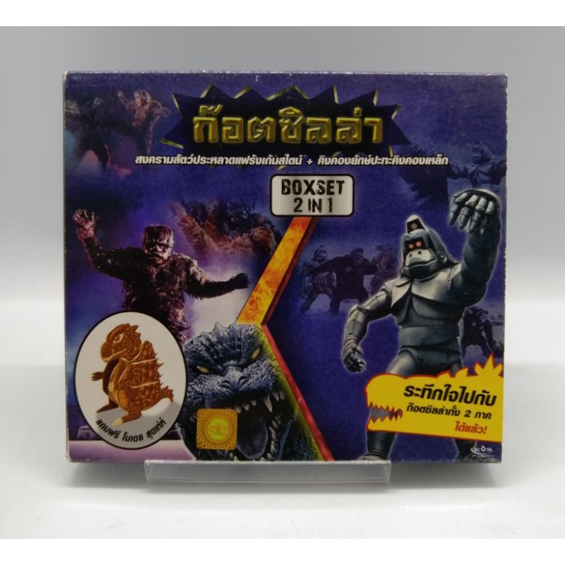 GODZILLA BOXSET 2 IN 1 (VCD) / ก็อตซิลล่า 2 ภาคในกล่องเดียว (VCD) มือ 2