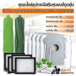 Qbag- อุปกรณ์ iRobot Roomba i8 i7 i6 i4 i3 Plus E7 E6 E5 ถุงเก็บฝุ่น ฟิลเตอร์ แปรงปัดข้าง - Filter Brush Dust Bag