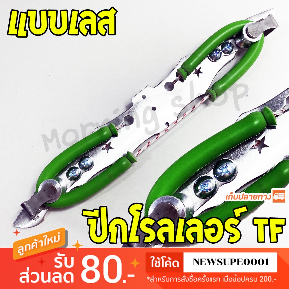 ปีกโรลเลอร์ TF แบบเลส