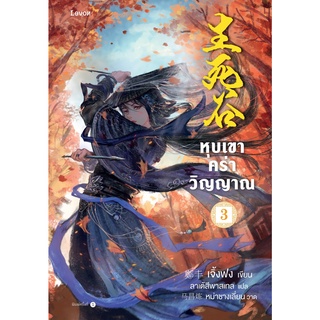 หนังสือนิยายจีน หุบเขาคร่าวิญญาณ เล่ม 3 (เล่มจบ) : เจิ้งฟง : Levon