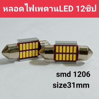 หลอดไฟเพดานในรถยนต์ 12v  ขนาด31mm  smd1206/12led ให้แสงสว่างสูง กินกระแสไฟเพียงเล็กน้อย ราคา45/1ชิ้น