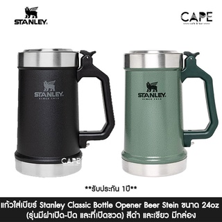 แก้วใส่เบียร์ Stanley Classic Bottle Opener Beer Stein ขนาด 24oz (รุ่นมีฝาเปิด-ปิด และที่เปิดขวด) สีดำ และเขียว มีกล่อง