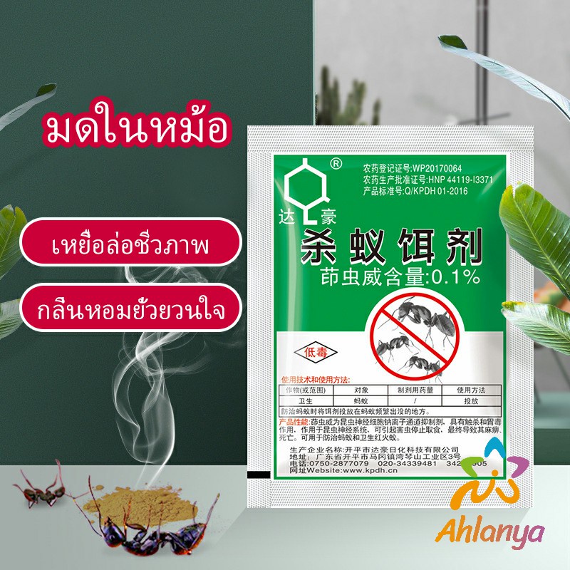 Ahlanya กำจัดมด ยาฆ่ามด ฆ่าตายยกลัง เหยื่อมด ยากันมด ราคา/ซอง Ant bait