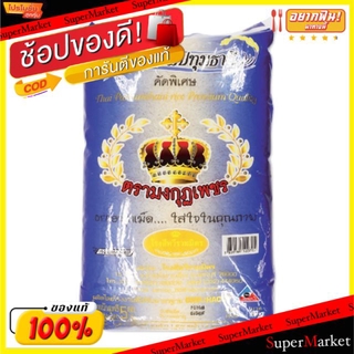 ✨HOT Item✨ ข้าวหอมปทุมธานี ตรามงกุฎเพชร บรรจุ 5kg/ถุง ข้าวสาร ข้าวหอม คัดพิเศษ Pathum Jasmine Rice ข้าว, เส้นก๋วยเตี๋ยว,