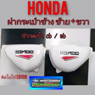 ฝากระเป๋า sb 100 ของใหม่ ฝากระเป๋าข้างsb100 ฝากระเป๋า honda sb100 ฝากระเป๋าข้าง honda  sb100 สีขาว 1คู่