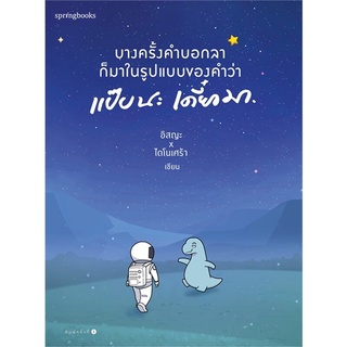 นายอินทร์ หนังสือ บางครั้งคำบอกลาก็มาในรูปแบบของคำว่า แป๊บนะ เดี๋ยวมา