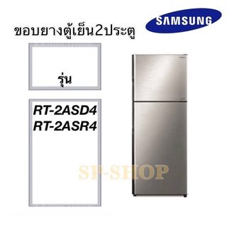 ขอบยางตู้เย็น2ประตู SAMSUNG รุ่น RT-2ASD4,RT-ASR4