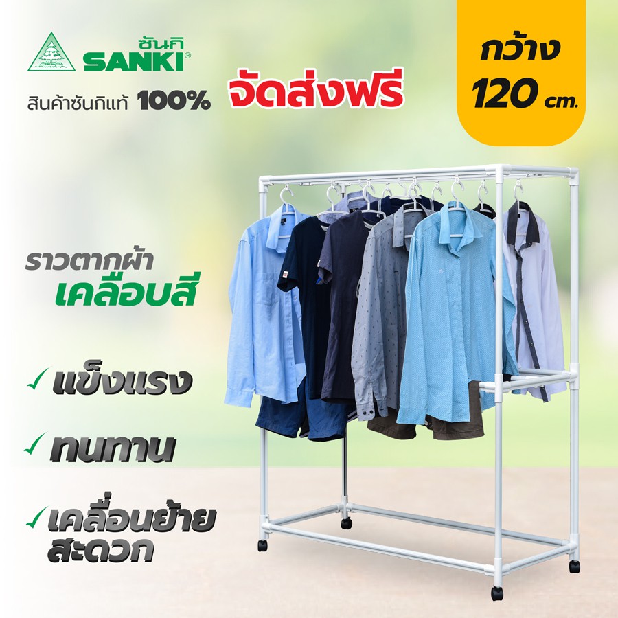 SANKI(ซันกิ) ราวตากผ้า ราวแขวนผ้า โครงเหล็กเคลือบสี 1.2 เมตร HR 12CC2