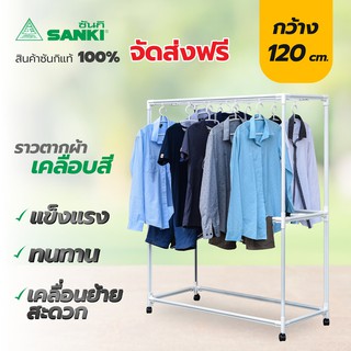 SANKI(ซันกิ) ราวตากผ้า ราวแขวนผ้า โครงเหล็กเคลือบสี 1.2 เมตร HR 12CC2