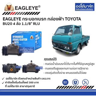 EAGLEYE กระบอกเบรก TOYOTA BU20 4 ล้อ 1.1/8" RLU กล่องฟ้า จำนวน 1 ชิ้น