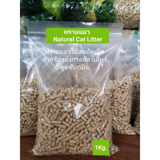 Natural cat Litter ทรายแมวไม้สนอัดเม็ด 1 kg.