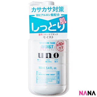 SHISEIDO Uno Skincare Tank Moisturizing Lotion for Men - Moist 160ml โลชั่นบำรุงผิวสำหรับผู้ชาย สูตรให้ความชุ่มชื้น