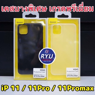 เคส i11 11Pro 11ProMax ยี่ห้อ Baseus Wing Case PP 0.4mm