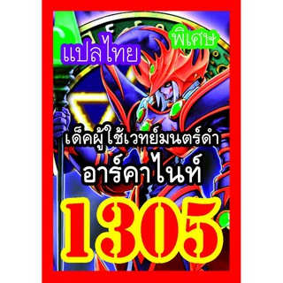 1305 อาร์คาไนท์ การ์ดยูกิภาษาไทย