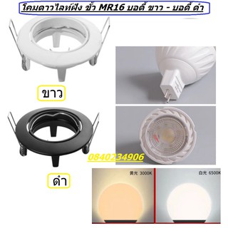 Downlight โคมดาวไลท์หน้ากลม GU5.3 MR16 ฟรีขั้ว เลือกพร้อมหลอดได้ บอดี้ดำ บอดี้ขาว ฝังฝ้า งานคุณภาพ