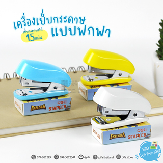 เครื่องเย็บกระดาษ แบบพกพา เบอร์12 ฟรีลวดเย็บ 1กล่อง Deli รุ่น 0235F Mini Stapler