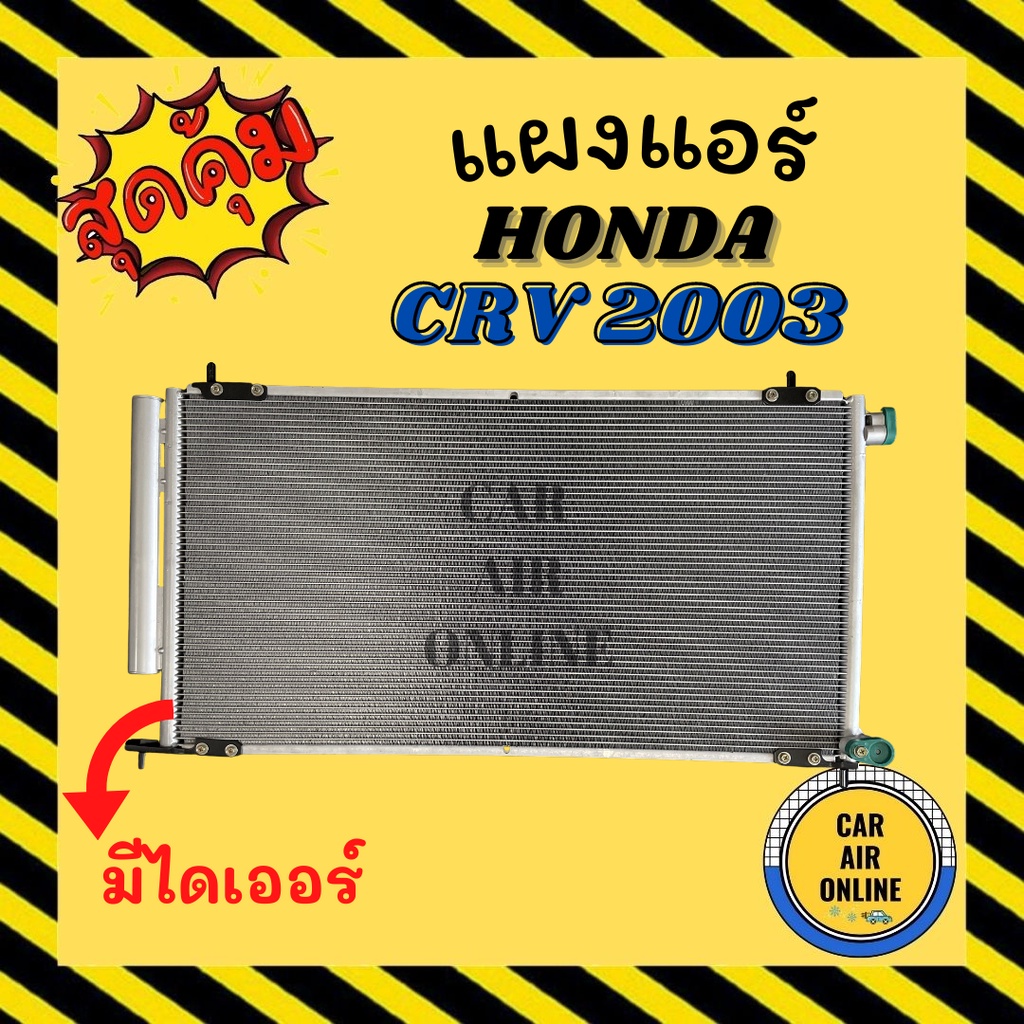 แผงร้อน แผงแอร์ HONDA CRV CR - V 2002 - 2006 G2 มีไดเออร์ ฮอนด้า ซีอาร์วี 02 - 06 รังผึ้งแอร์ คอล์ยร