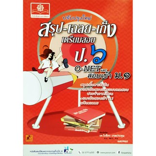 สรุป-เฉลย-เก็ง เตรียมสอบ ป.6 O-NET และ สอบเข้า ม.1