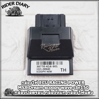 กล่องไฟ ECU RACING POWER MSX Dream scoopy wave cbr150 กล่องปลดรอบ กล่องหมก กล่องไฟแต่ง