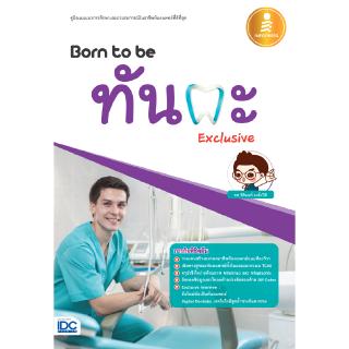 หนังสือBorn to be ทันตะ Exclusive